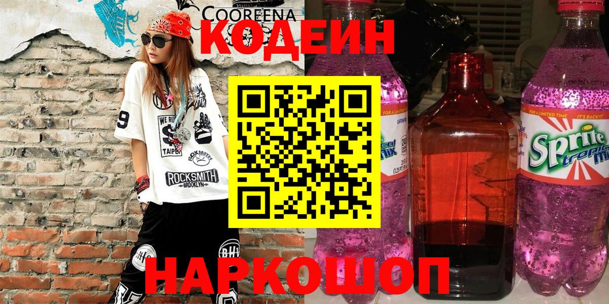 Кодеин напиток Lean (лин) Лабинск